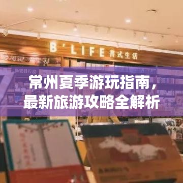 常州夏季游玩指南，最新旅游攻略全解析！