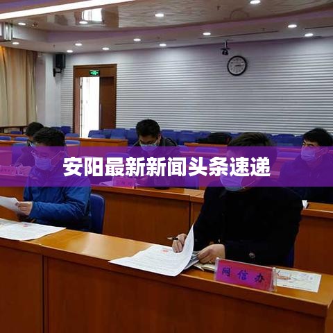 安阳最新新闻头条速递