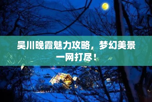 吴川晚霞魅力攻略，梦幻美景一网打尽！