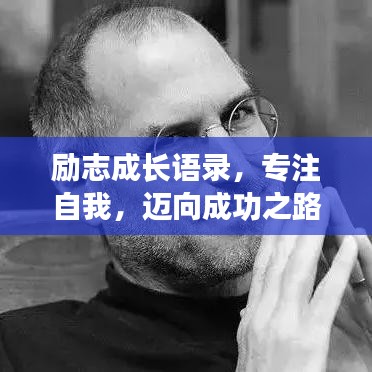 励志成长语录，专注自我，迈向成功之路
