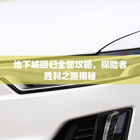 地下城回归全面攻略，探险者胜利之路揭秘