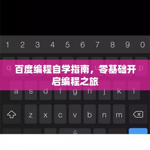 百度编程自学指南，零基础开启编程之旅