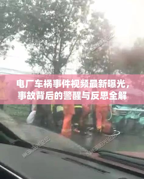 电厂车祸事件视频最新曝光，事故背后的警醒与反思全解析