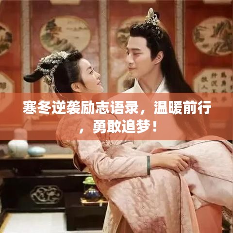寒冬逆袭励志语录，温暖前行，勇敢追梦！