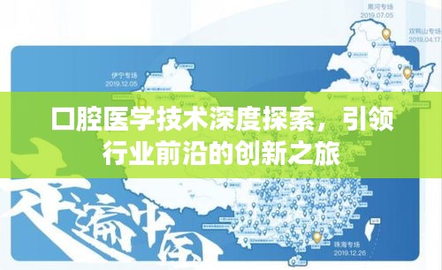 口腔医学技术深度探索，引领行业前沿的创新之旅