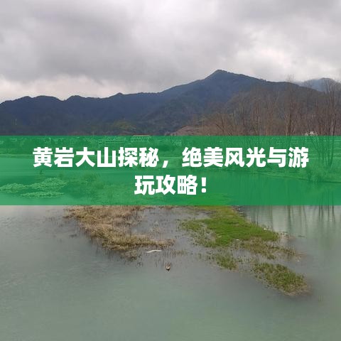 黄岩大山探秘，绝美风光与游玩攻略！