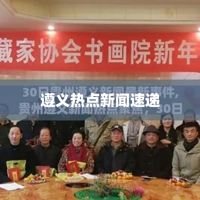 遵义热点新闻速递