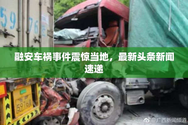 融安车祸事件震惊当地，最新头条新闻速递