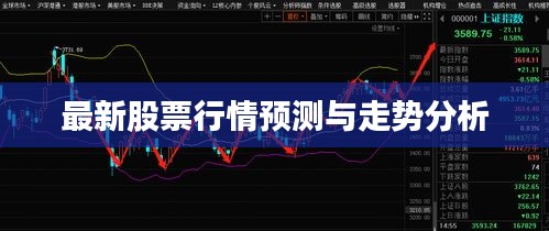 最新股票行情预测与走势分析