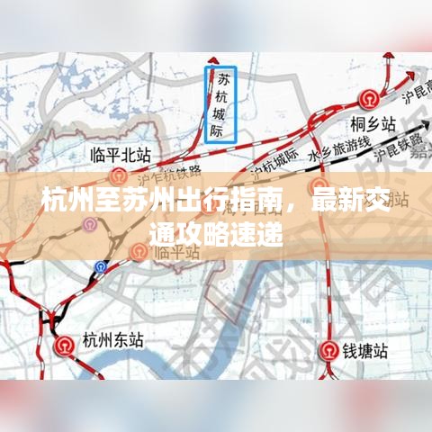 杭州至苏州出行指南，最新交通攻略速递