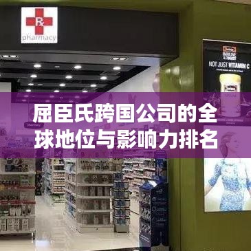 屈臣氏跨国公司的全球地位与影响力排名揭秘