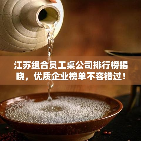 江苏组合员工桌公司排行榜揭晓，优质企业榜单不容错过！