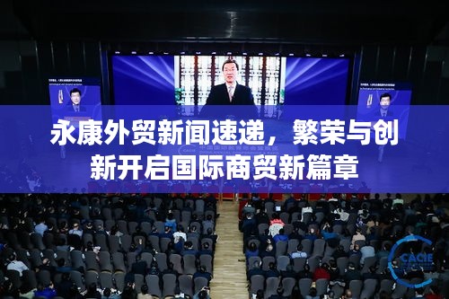 永康外贸新闻速递，繁荣与创新开启国际商贸新篇章