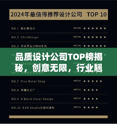 品质设计公司TOP榜揭秘，创意无限，行业翘楚