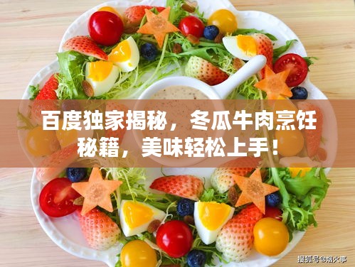 百度独家揭秘，冬瓜牛肉烹饪秘籍，美味轻松上手！