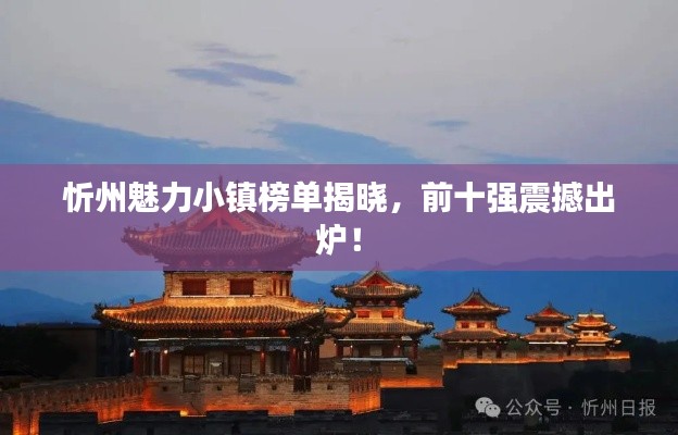 忻州魅力小镇榜单揭晓，前十强震撼出炉！
