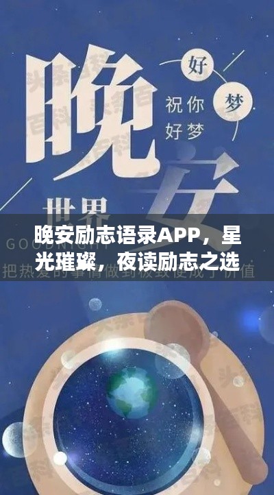 晚安励志语录APP，星光璀璨，夜读励志之选