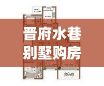 晋府水巷别墅购房政策深度解读，最新规定一览