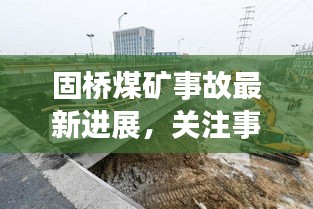 固桥煤矿事故最新进展，关注事故视频，警钟长鸣，防范未然