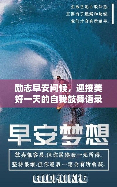 励志早安问候，迎接美好一天的自我鼓舞语录