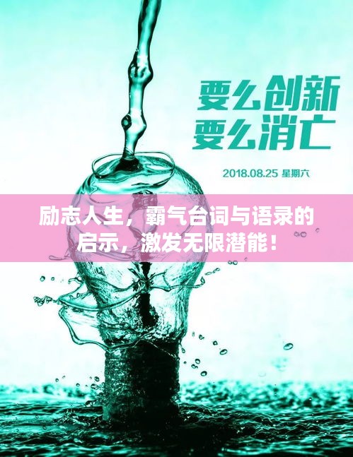 励志人生，霸气台词与语录的启示，激发无限潜能！