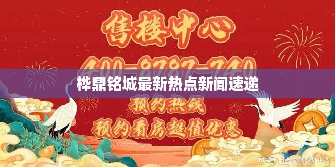 桦鼎铭城最新热点新闻速递