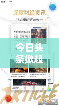 今日头条掀起新闻风暴，信息时代新闻之战火热开启！