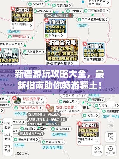 新疆游玩攻略大全，最新指南助你畅游疆土！