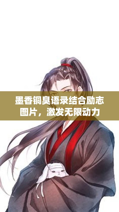 墨香铜臭语录结合励志图片，激发无限动力