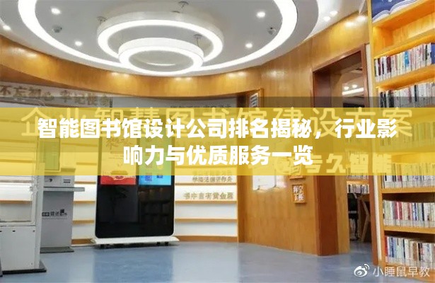 智能图书馆设计公司排名揭秘，行业影响力与优质服务一览