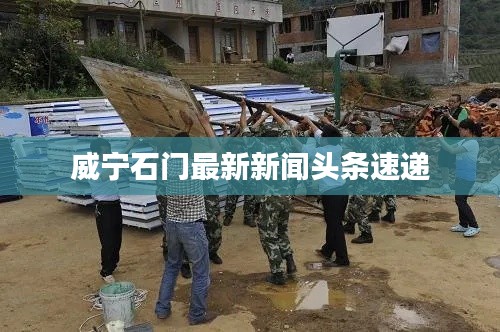 威宁石门最新新闻头条速递