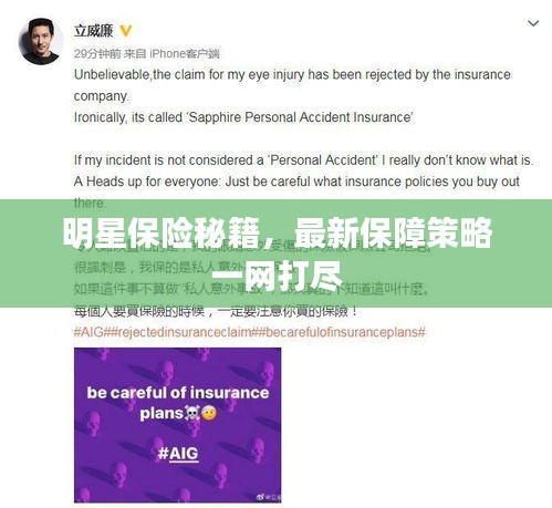明星保险秘籍，最新保障策略一网打尽