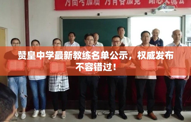 赞皇中学最新教练名单公示，权威发布不容错过！