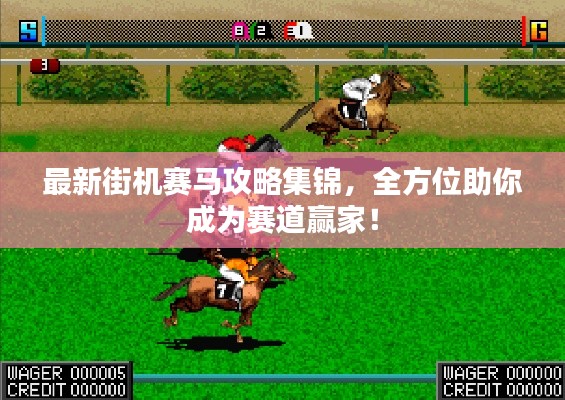 最新街机赛马攻略集锦，全方位助你成为赛道赢家！