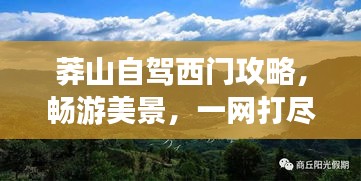 莽山自驾西门攻略，畅游美景，一网打尽！