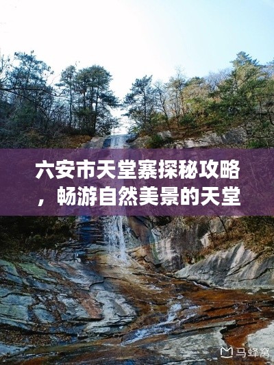 六安市天堂寨探秘攻略，畅游自然美景的天堂之旅！