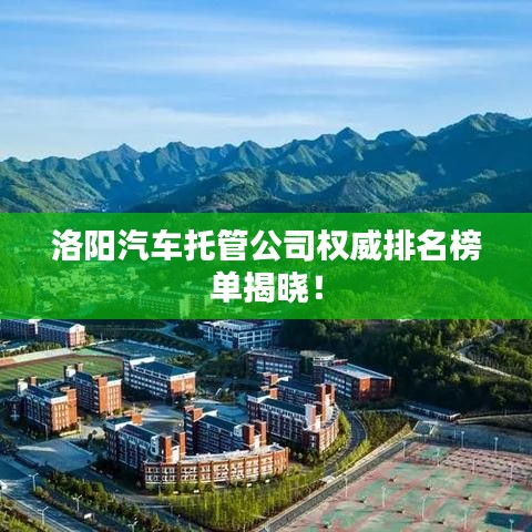 洛阳汽车托管公司权威排名榜单揭晓！