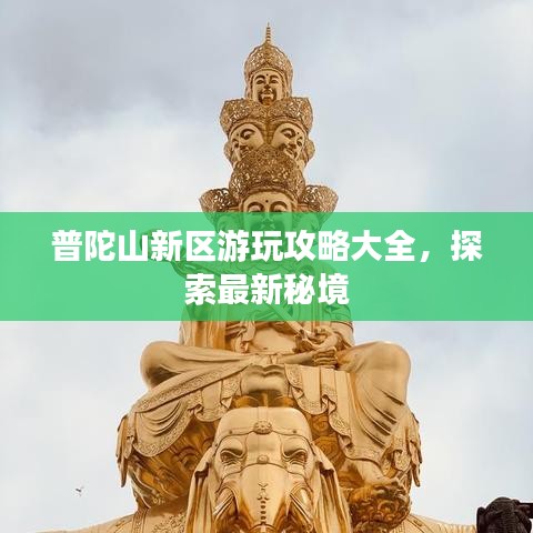 普陀山新区游玩攻略大全，探索最新秘境