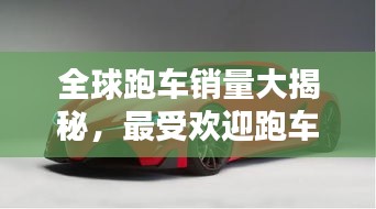 全球跑车销量大揭秘，最受欢迎跑车品牌TOP榜！
