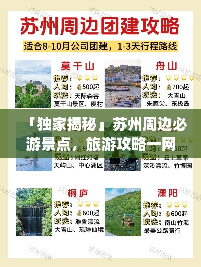 「独家揭秘」苏州周边必游景点，旅游攻略一网打尽！