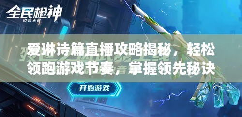 爱琳诗篇直播攻略揭秘，轻松领跑游戏节奏，掌握领先秘诀！