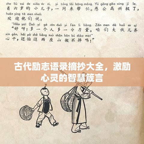 古代励志语录摘抄大全，激励心灵的智慧箴言