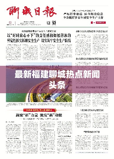 最新福建聊城热点新闻头条