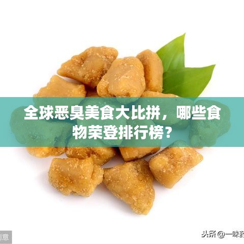 全球恶臭美食大比拼，哪些食物荣登排行榜？