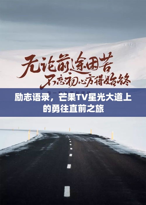 励志语录，芒果TV星光大道上的勇往直前之旅