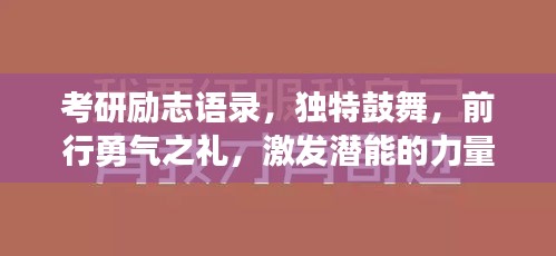 考研励志语录，独特鼓舞，前行勇气之礼，激发潜能的力量！
