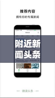 附近新闻头条网，实时连接你我，掌握周边热点资讯