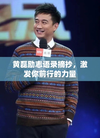 黄磊励志语录摘抄，激发你前行的力量
