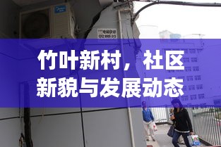 竹叶新村，社区新貌与发展动态新闻头条速递