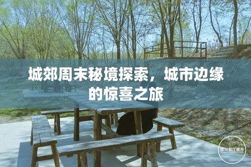 城郊周末秘境探索，城市边缘的惊喜之旅